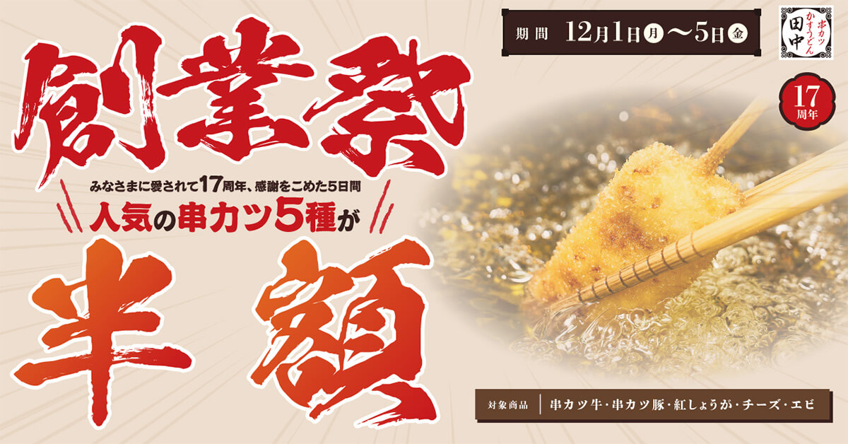 串カツ田中の人気メニューが半額でお得！