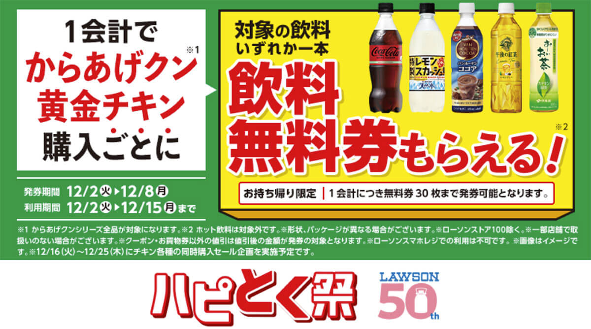 ローソンでからあげクンを買うとコカ・コーラが無料！