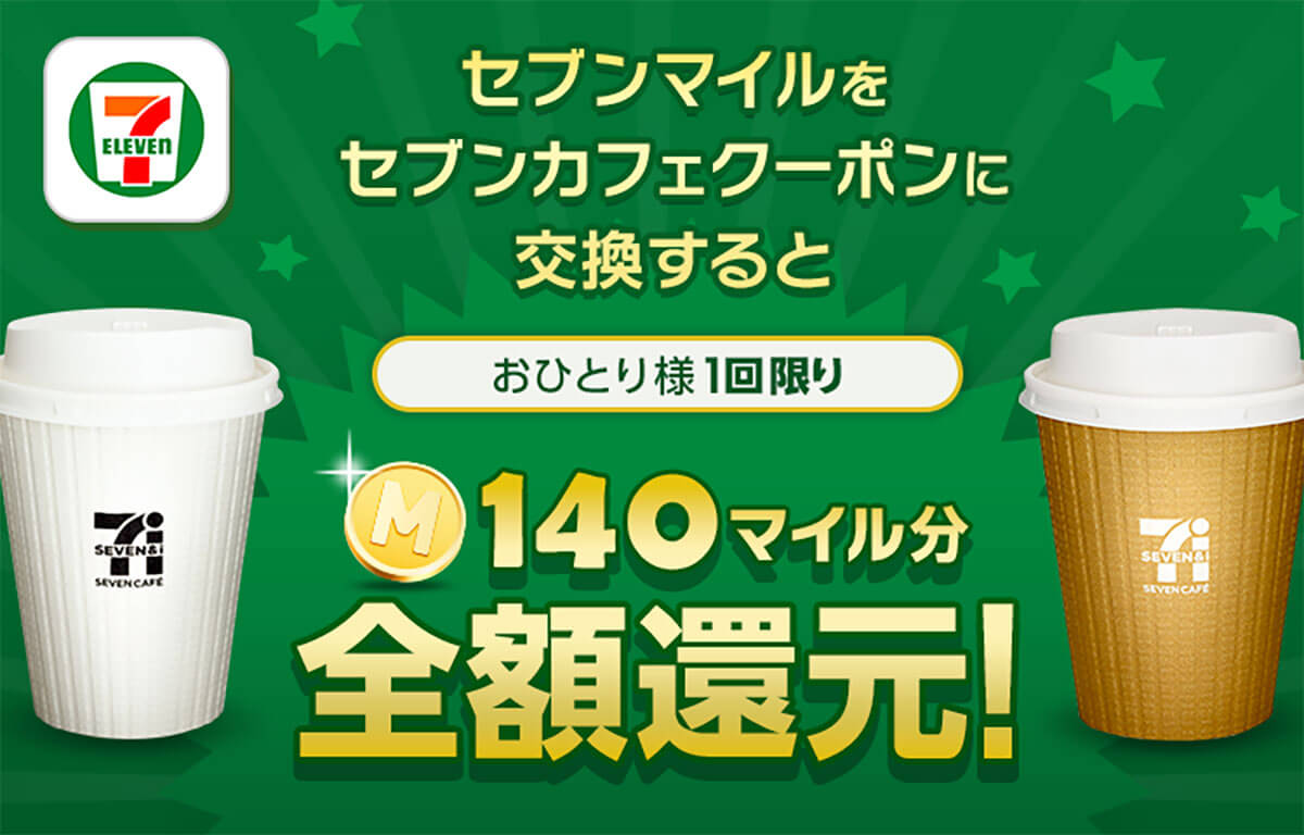 セブンイレブンのコーヒーが実質無料で楽しめるチャンス！