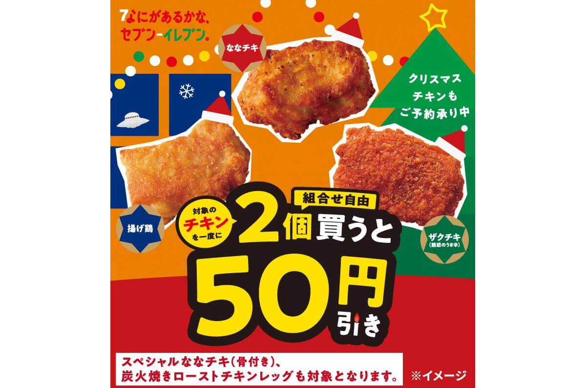 セブンイレブンのチキンがお買い得！