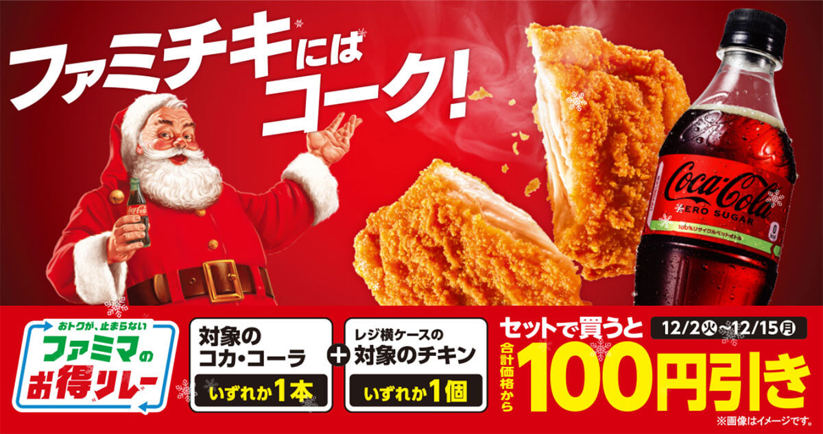 ファミリーマートでファミチキとコカ･コーラのセット買いお得！
