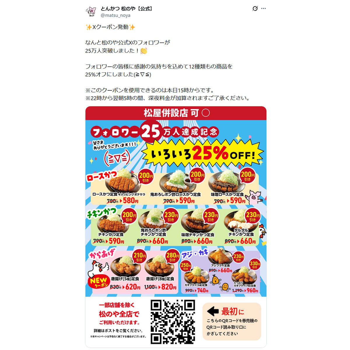 松のやのXクーポンがお得すぎる！