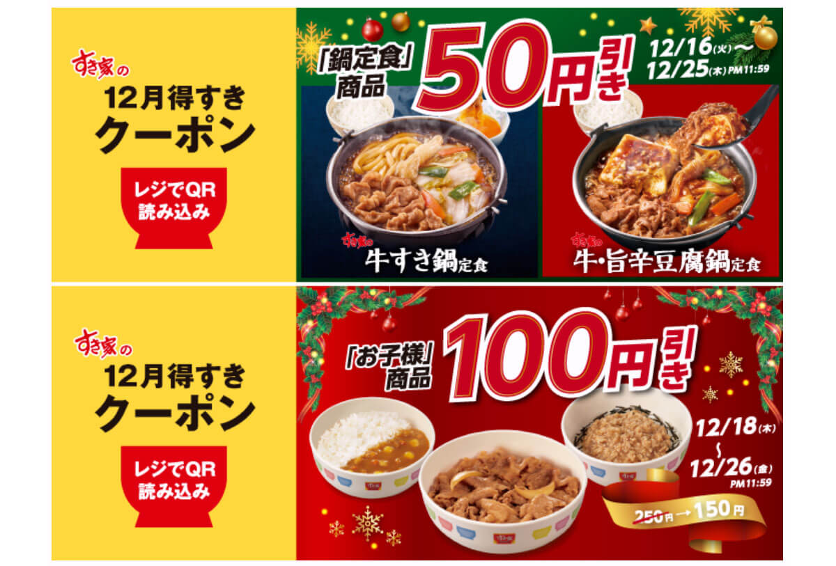 すき家の「12月得すきクーポン」第3弾がお得すぎる！