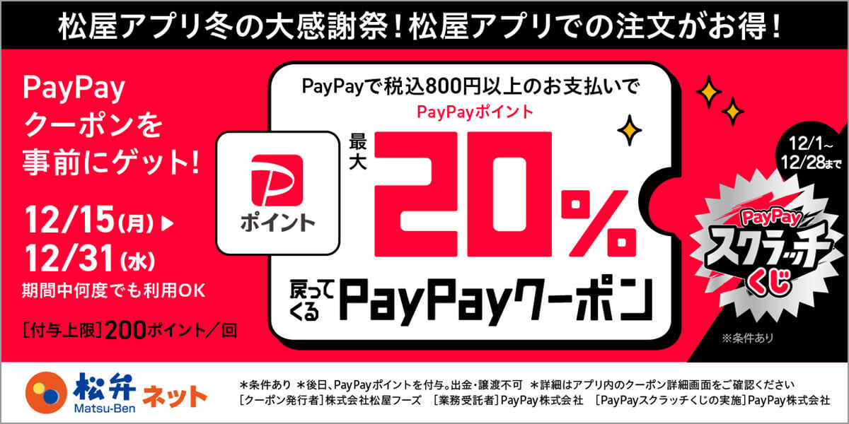 松屋アプリで使えるPayPayクーポンがお得すぎる!