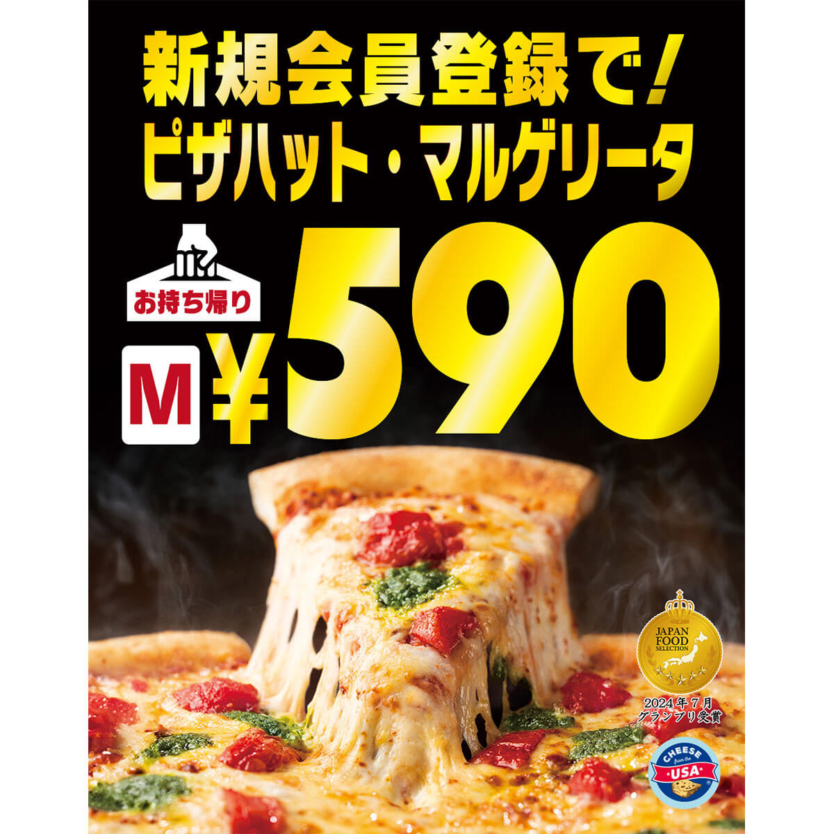 ピザハット「マルゲリータ」が590円で激安のチャンス!