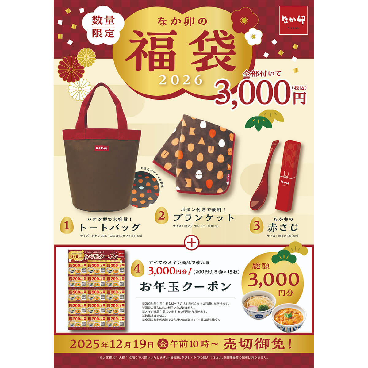 なか卯の福袋がお得すぎる!