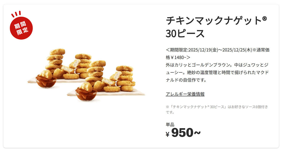 マクドナルド「チキンマックナゲット 30ピース」が530円お得!