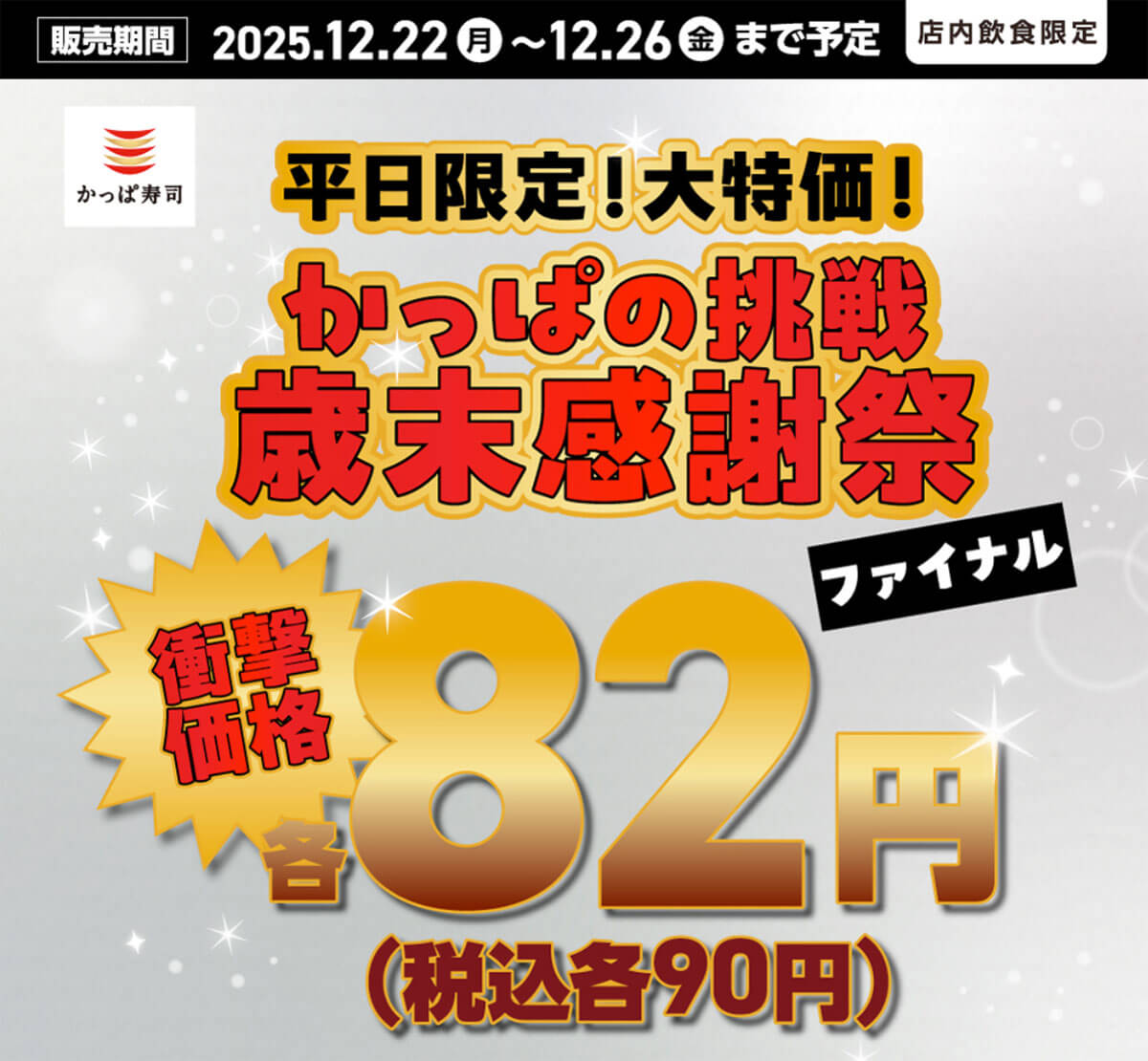 かっぱ寿司の90円キャンペーンがお得すぎる!