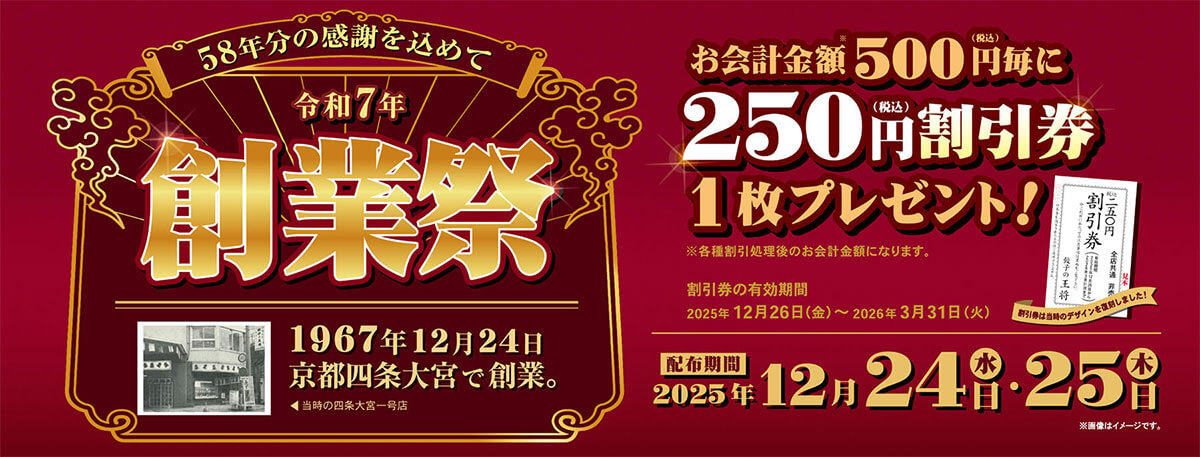 餃子の王将「創業祭」がお得すぎる！
