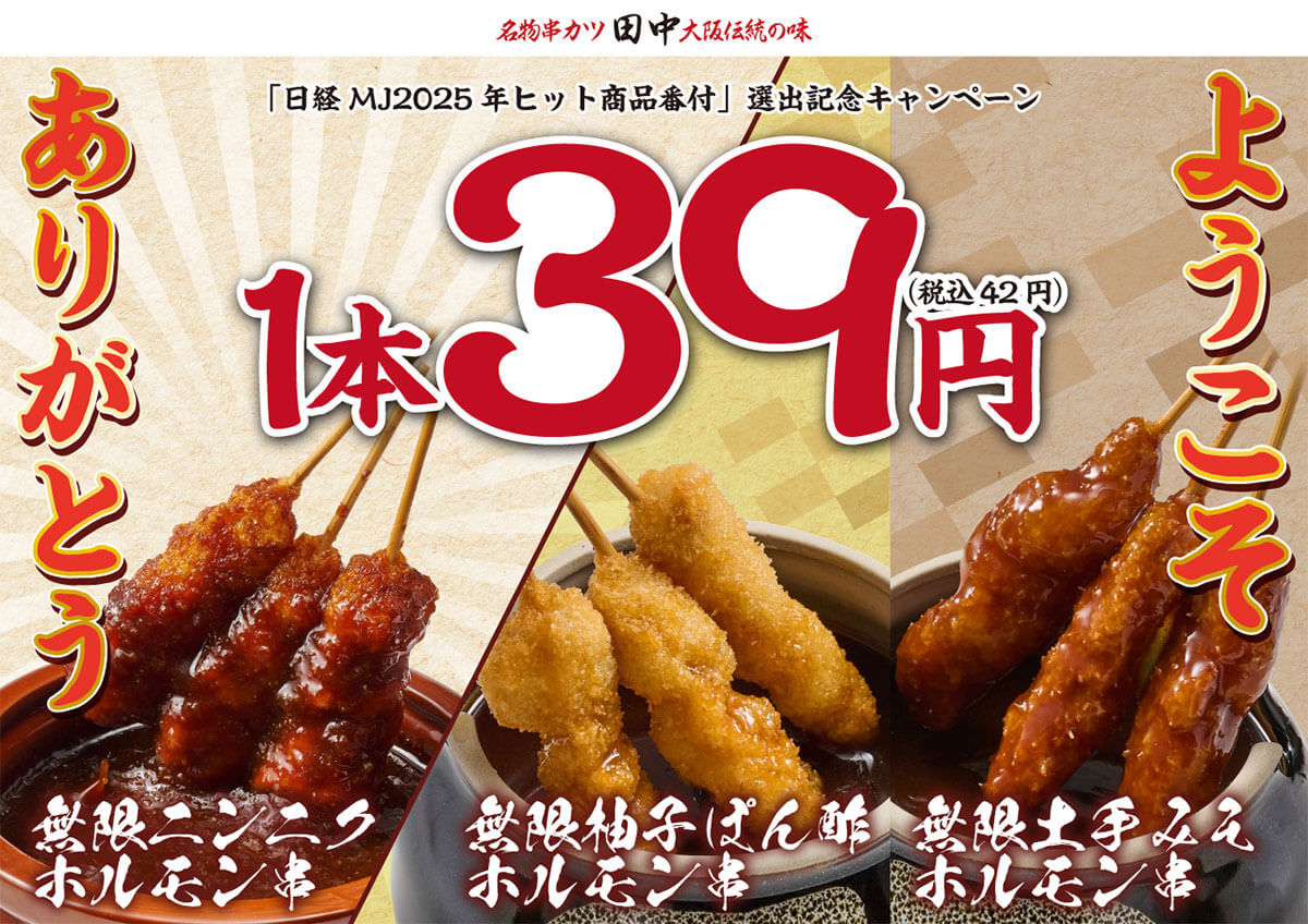 串カツ田中「無限ニンニクホルモン串」が1本39円で超お得！