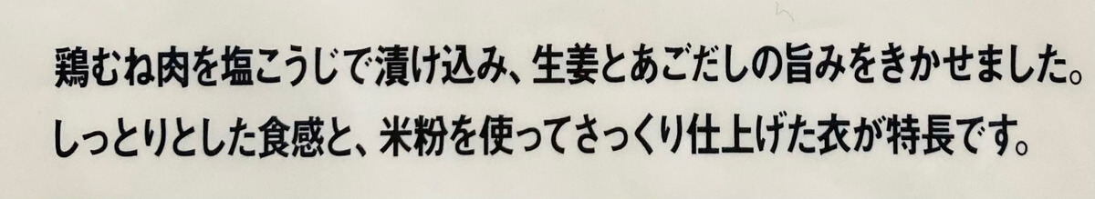 無印良品「国産鶏むね肉の塩こうじからあげ」
