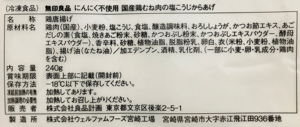 無印良品「国産鶏むね肉の塩こうじからあげ」