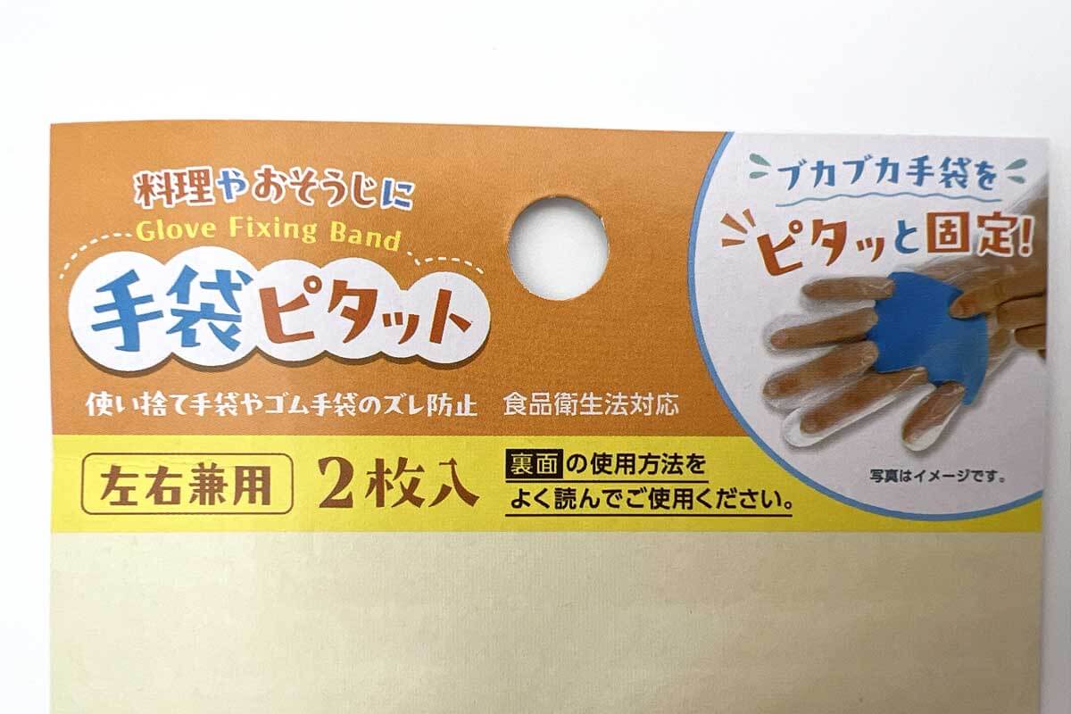 ダイソー手袋ピタット