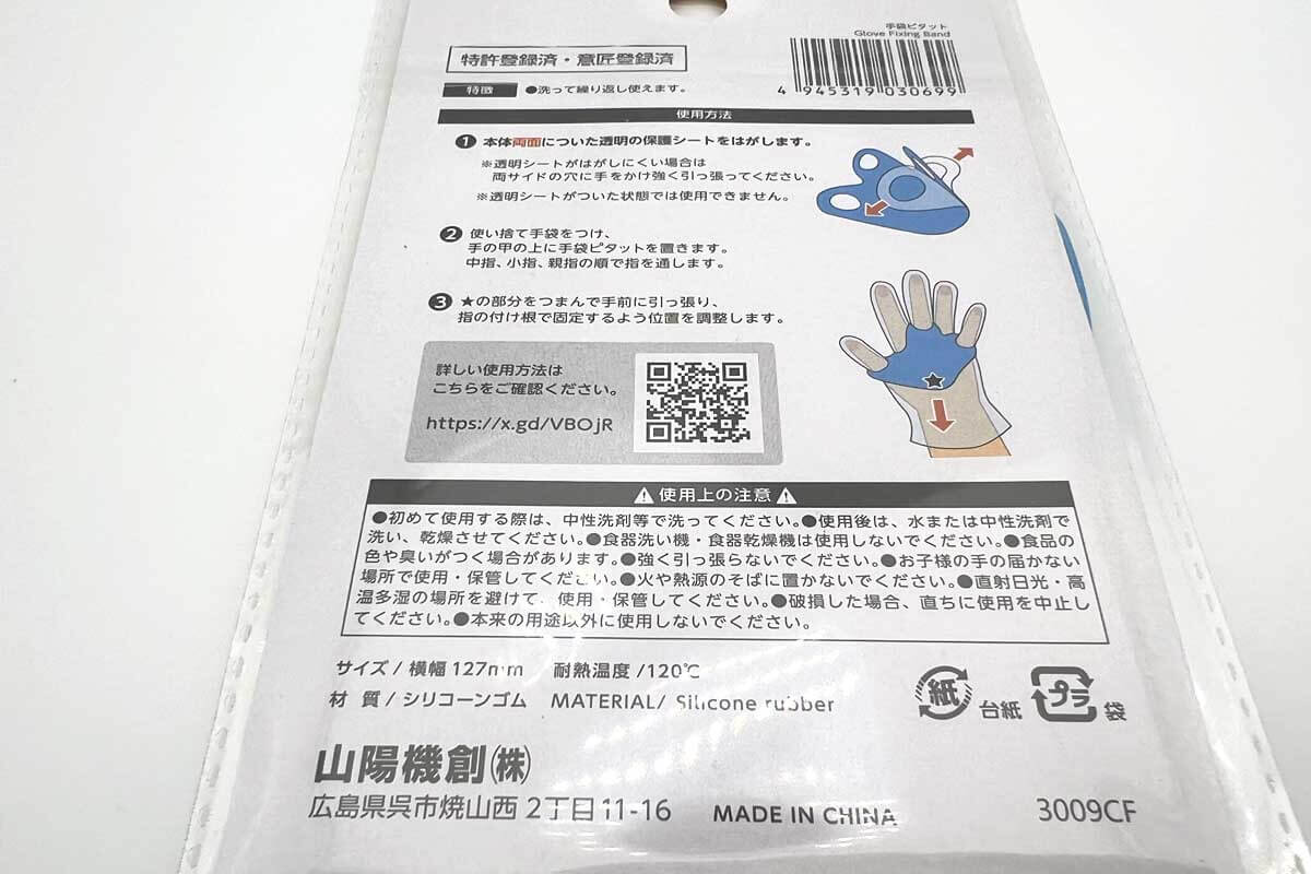 ダイソー手袋ピタット