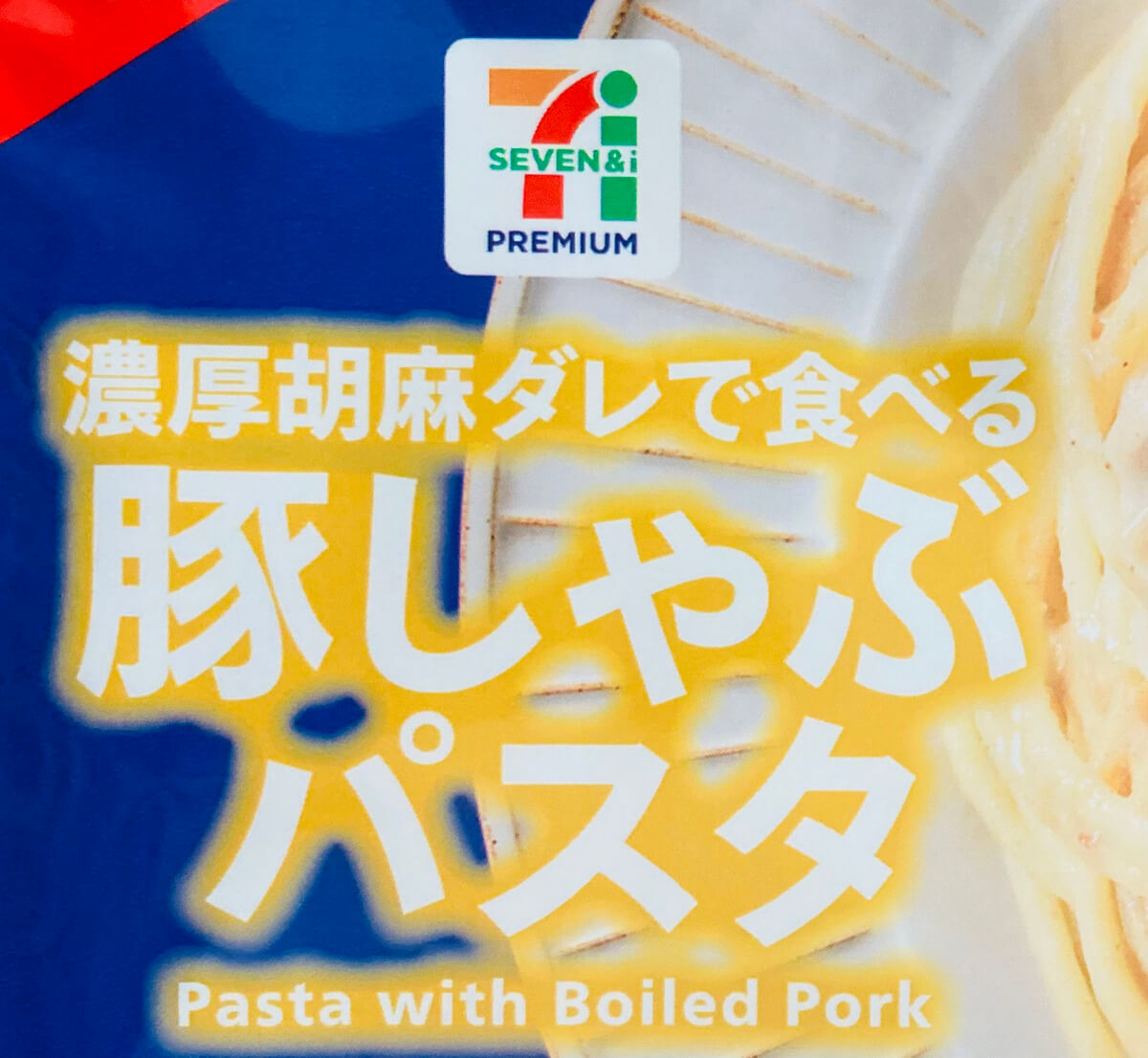セブンイレブン「豚しゃぶパスタ」