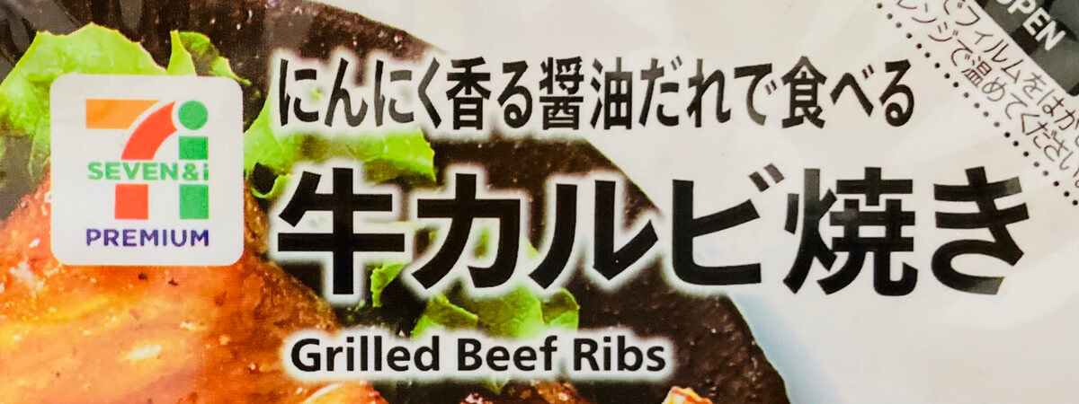セブンイレブン「牛カルビ焼き」