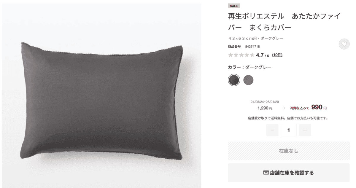 無印良品再生ポリエステル　あたたかファイバー　まくらカバー