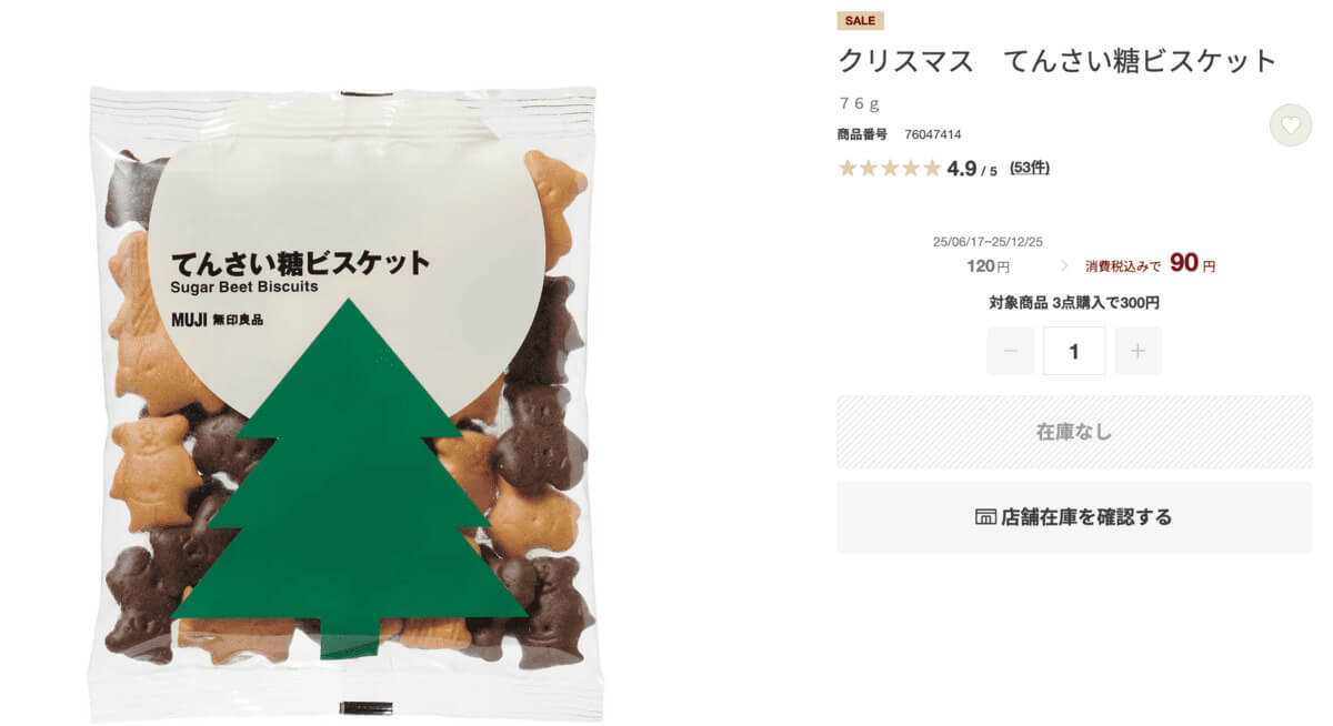 無印良品クリスマス　てんさい糖ビスケット