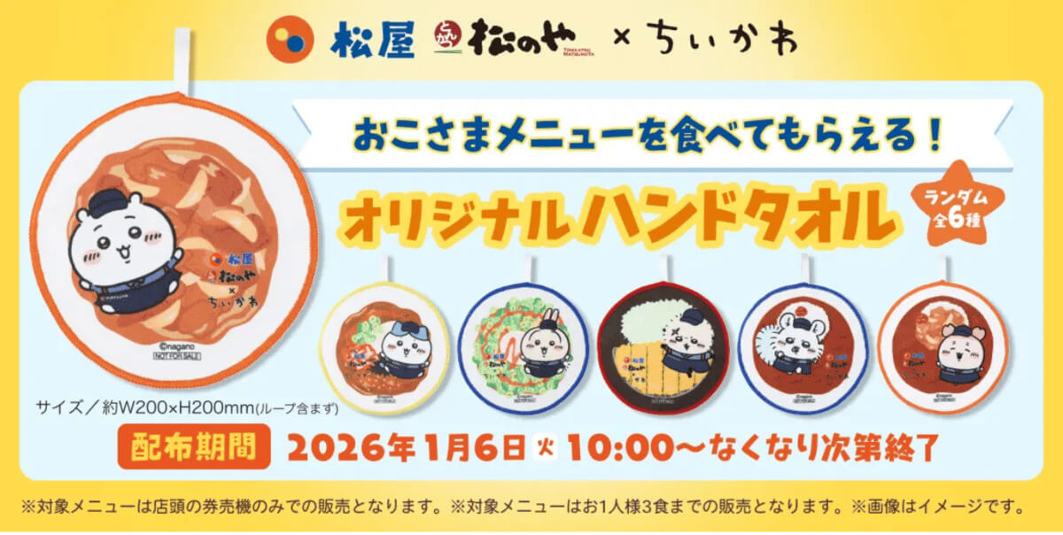 松屋 ちいかわのすき焼き鍋膳