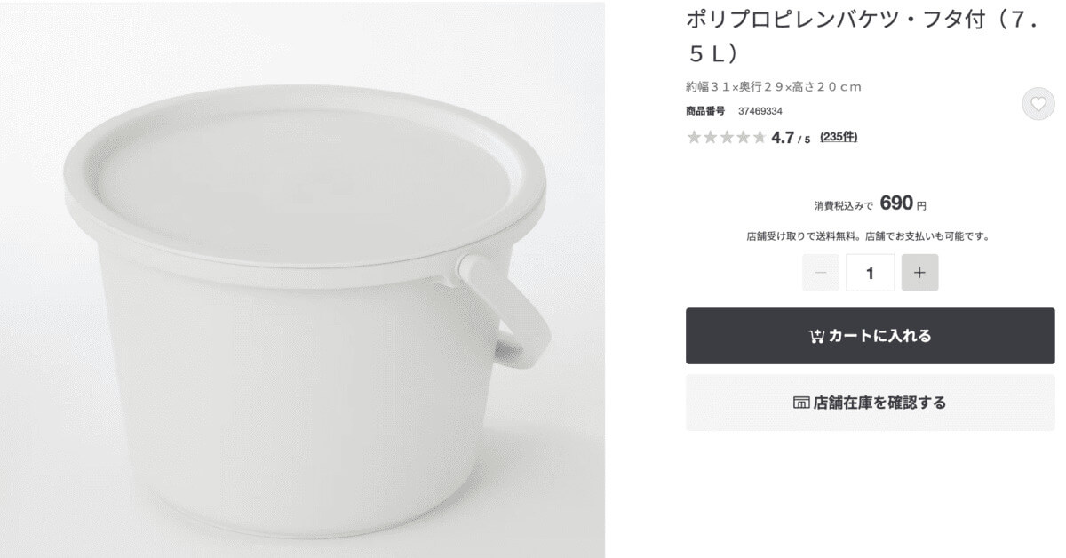 無印良品ポリプロピレンバケツ・フタ付(7.5L)