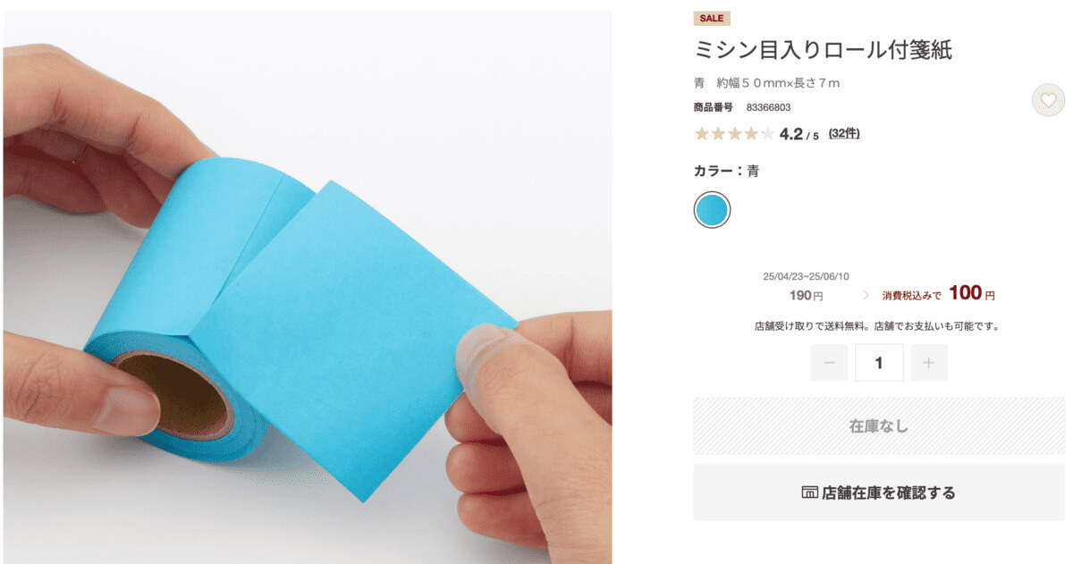 無印良品ミシン目入りロール付箋紙