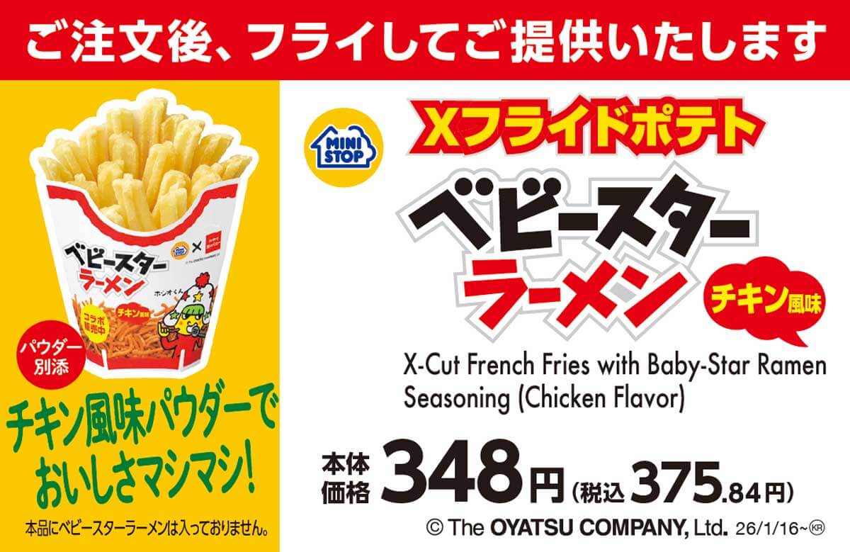 ミニストップＸフライドポテト　ベビースターラーメンチキン風味