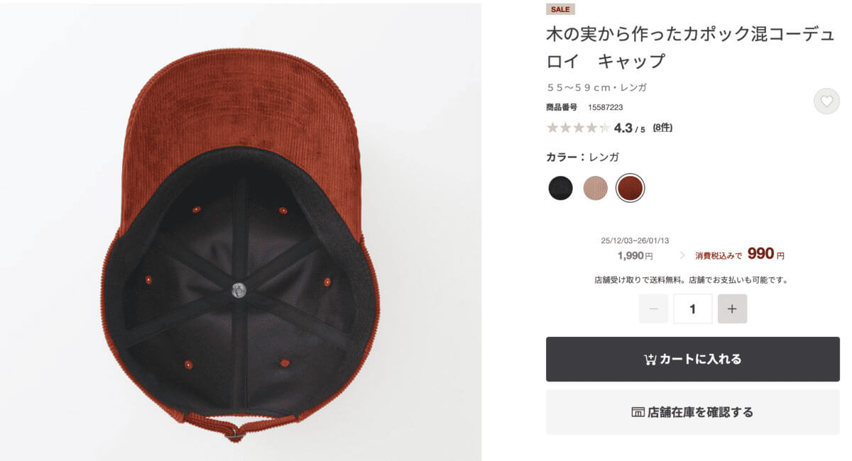 無印良品木の実から作ったカポック混コーデュロイ　キャップ