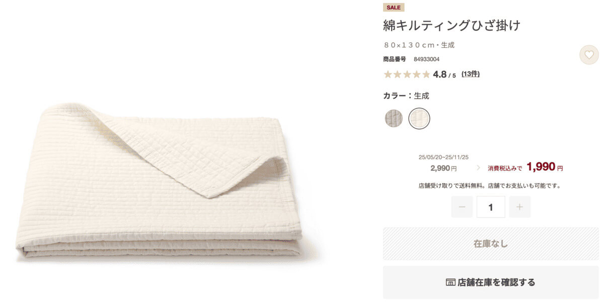 無印良品綿キルティングひざ掛け