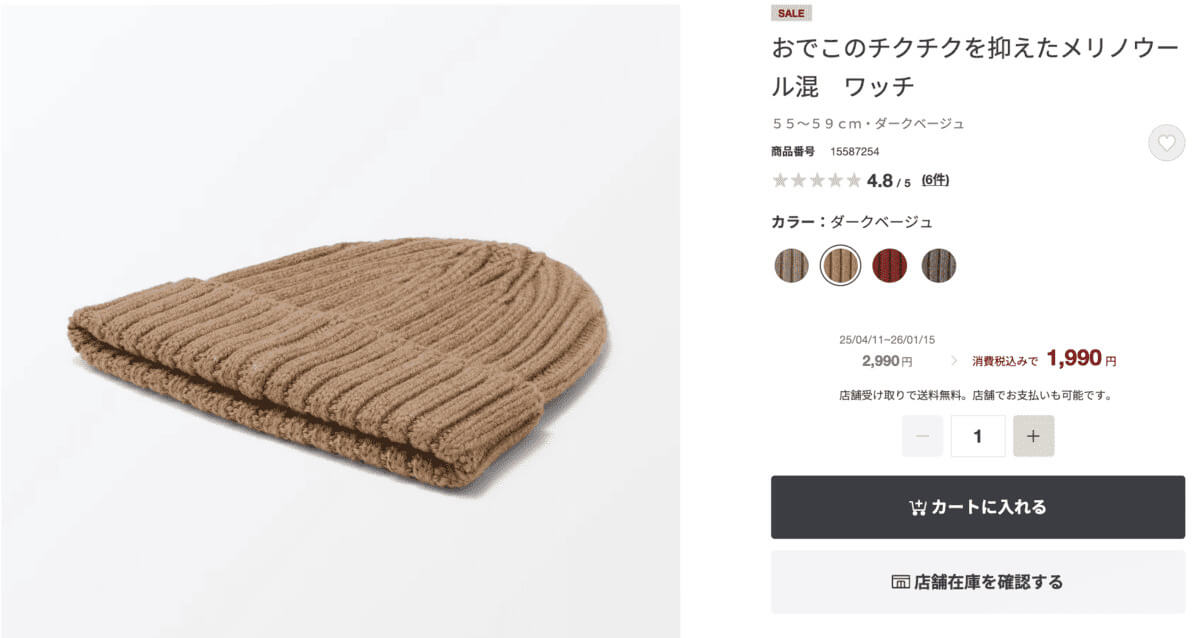 無印良品おでこのチクチクを抑えたメリノウール混　ワッチ