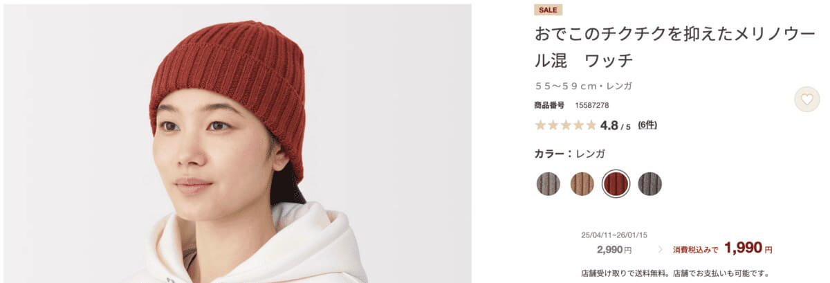 無印良品おでこのチクチクを抑えたメリノウール混　ワッチ