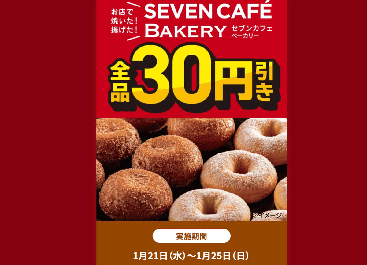 セブンカフェベーカリーが30円引き