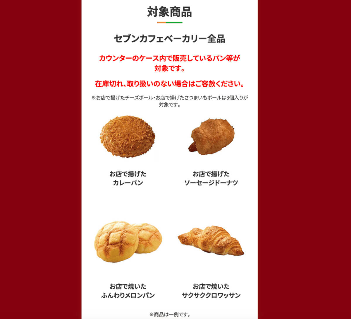 セブンカフェベーカリーが30円引き