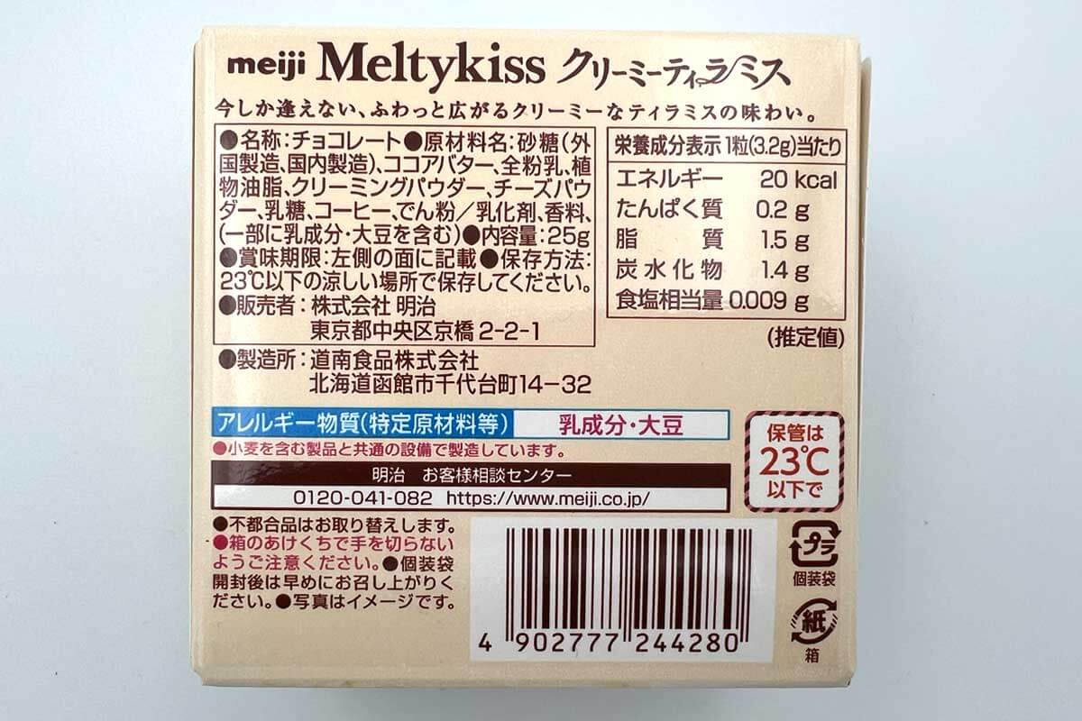 メルティ―キッス クリーミーティラミス