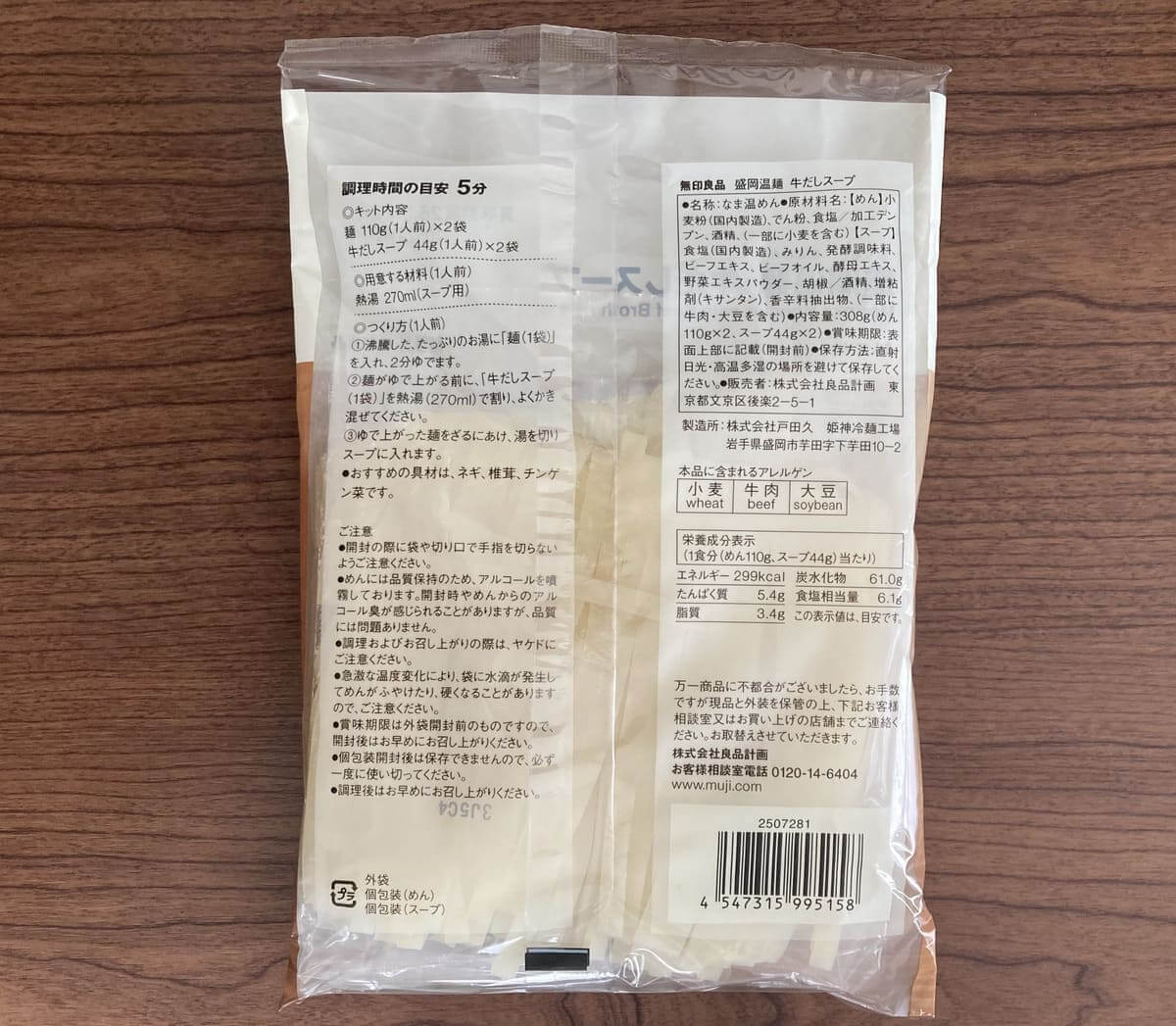 無印良品「盛岡温麺 牛だしスープ」