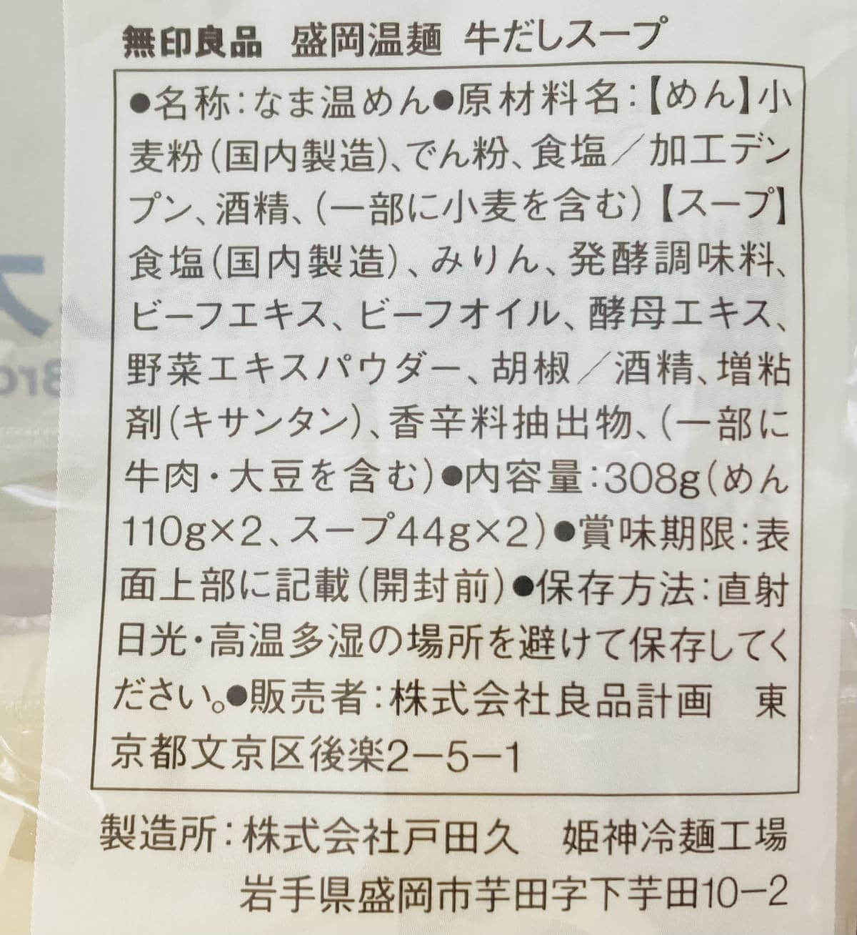 無印良品「盛岡温麺 牛だしスープ」
