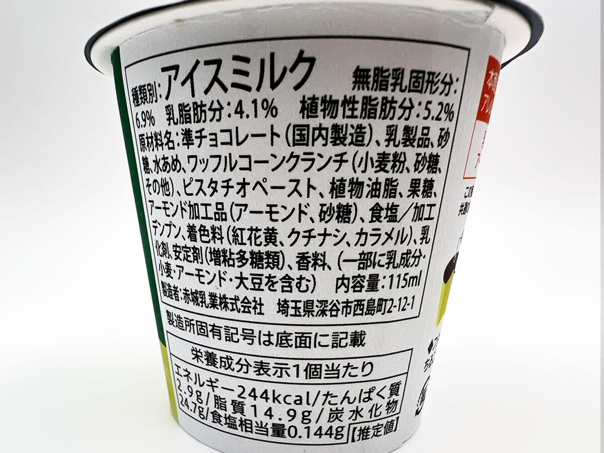 セブンイレブンチョコレートピスタチオアイス