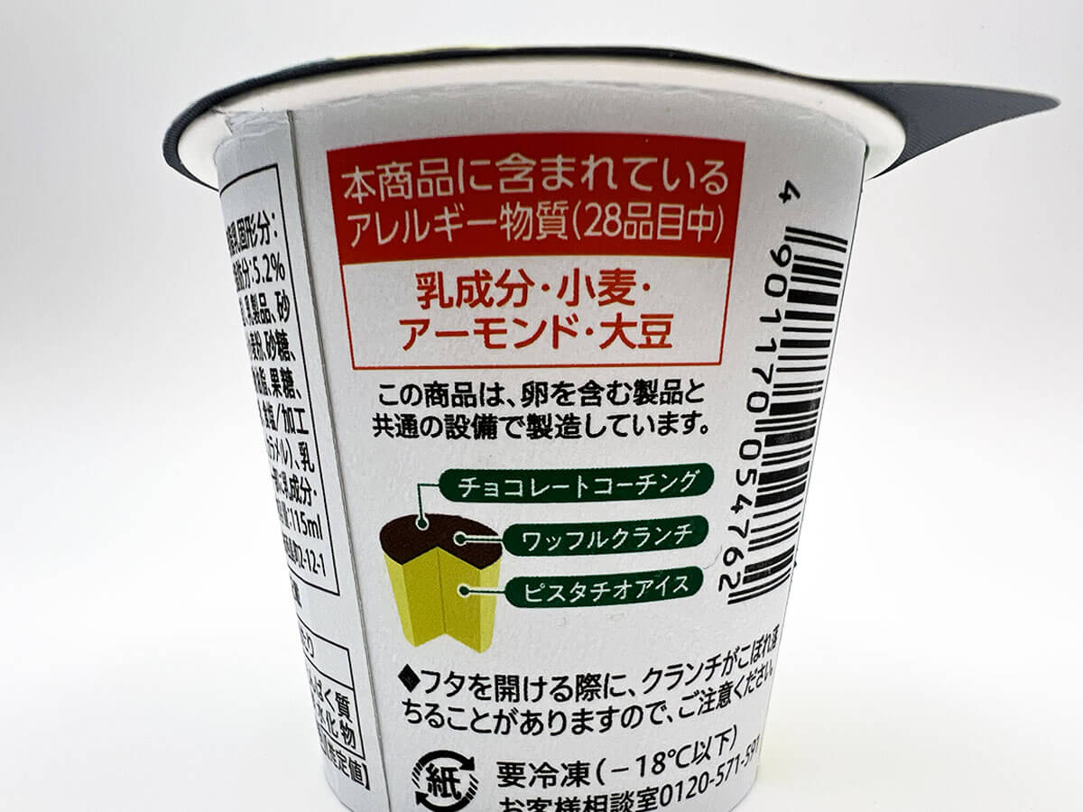 セブンイレブンチョコレートピスタチオアイス