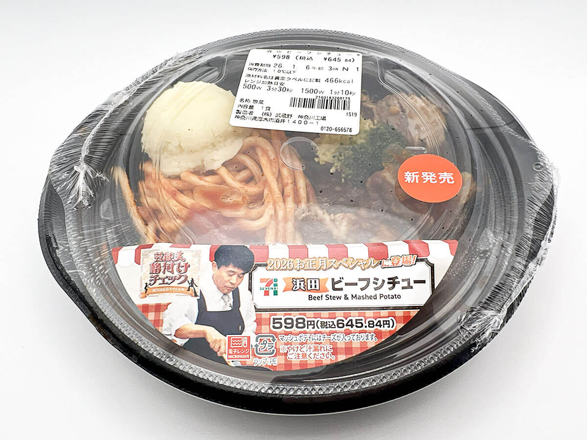 セブン「浜田ビーフシチュー」