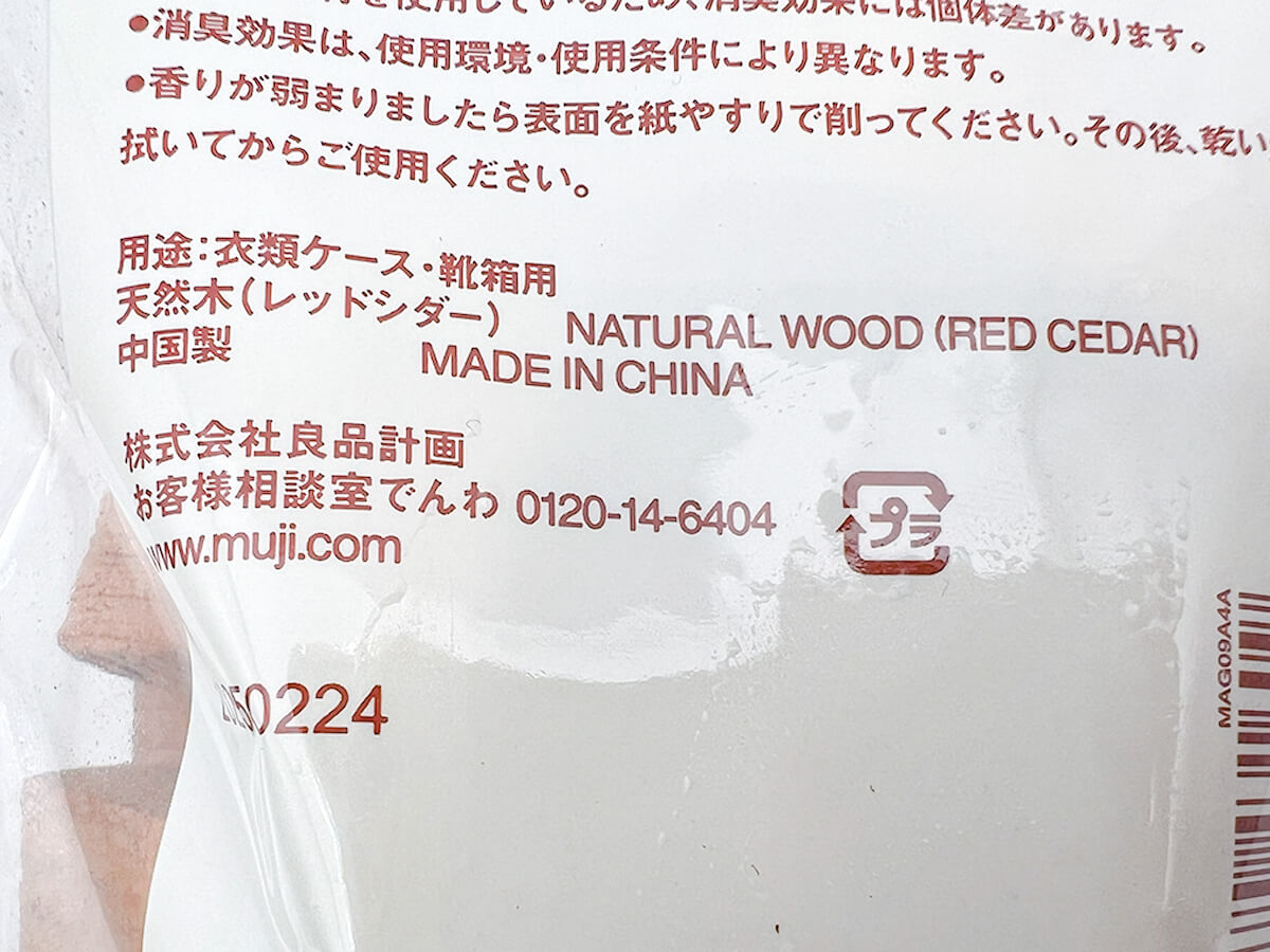 無印良品不揃いレッドシダーブロック