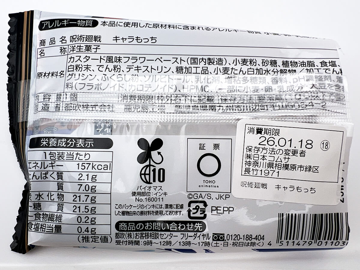 ファミマ「【アニメ『呪術廻戦』コラボ】呪術廻戦　キャラもっち」