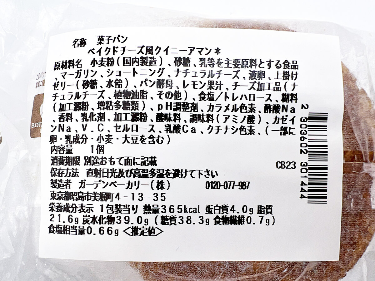 セブンイレブンベイクドチーズ風クイニーアマン