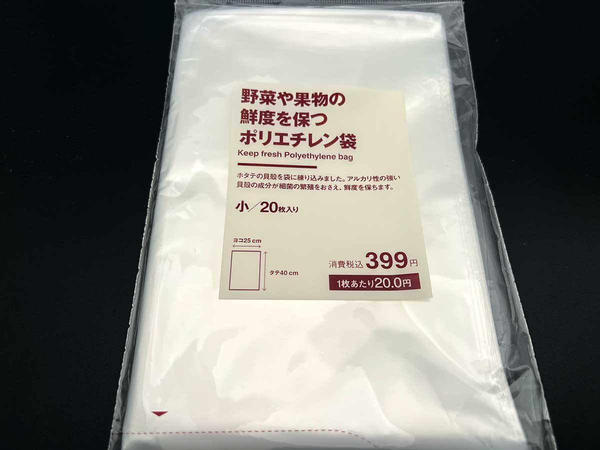 無印良品野菜や果物の鮮度を保つポリエチレン袋