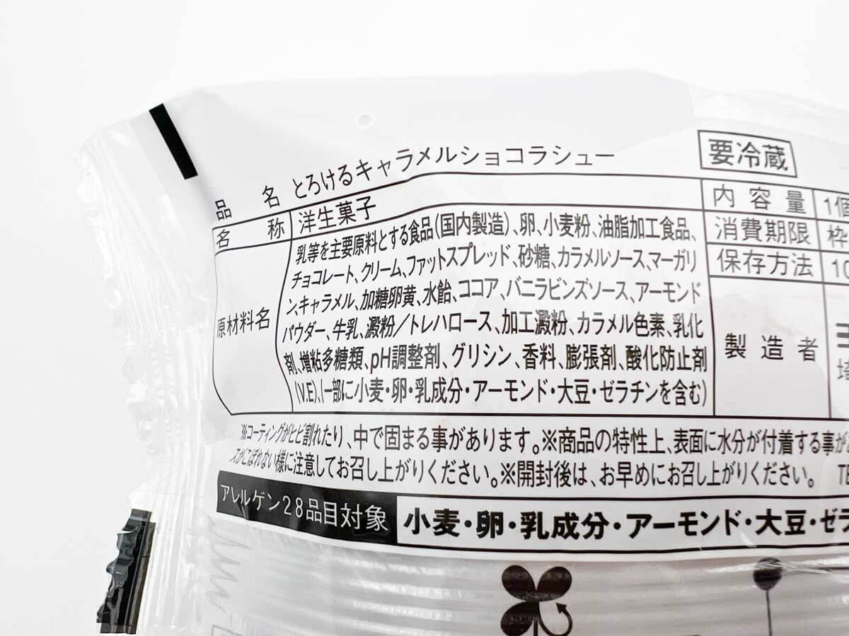 ファミマピエール マルコリーニとろけるキャラメルショコラシュー