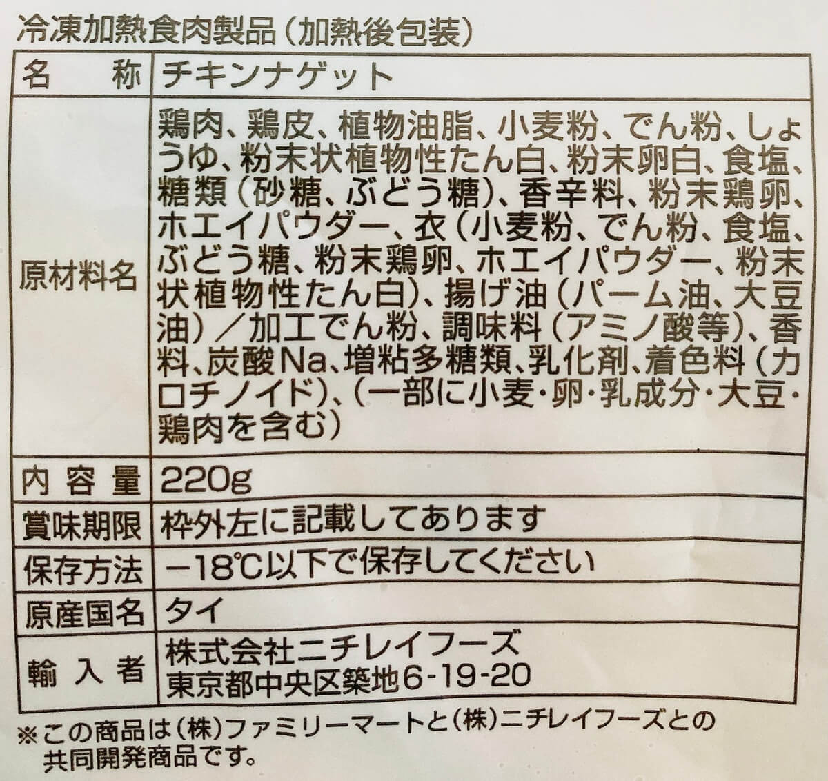 ファミリーマート「ふんわり食感のチキンナゲット」
