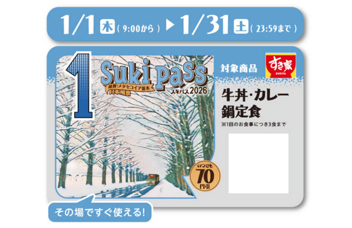 すき家「Sukipass（スキパス）」がお得すぎる！
