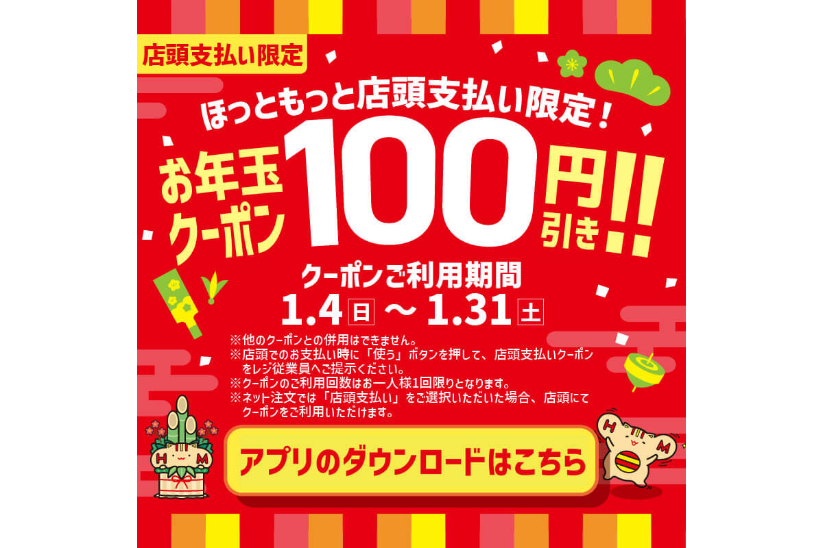 ほっともっとの”お年玉100円引きクーポン”がお得！