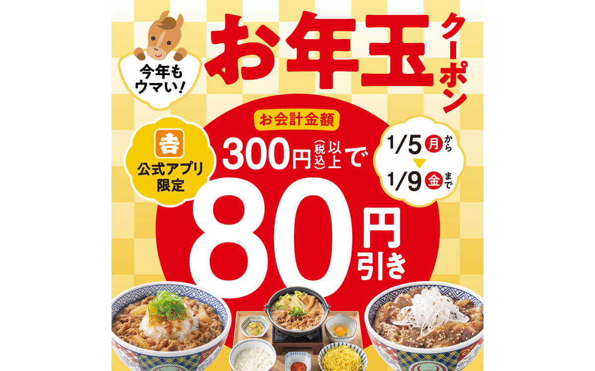 吉野家「お年玉クーポン」がお得すぎる