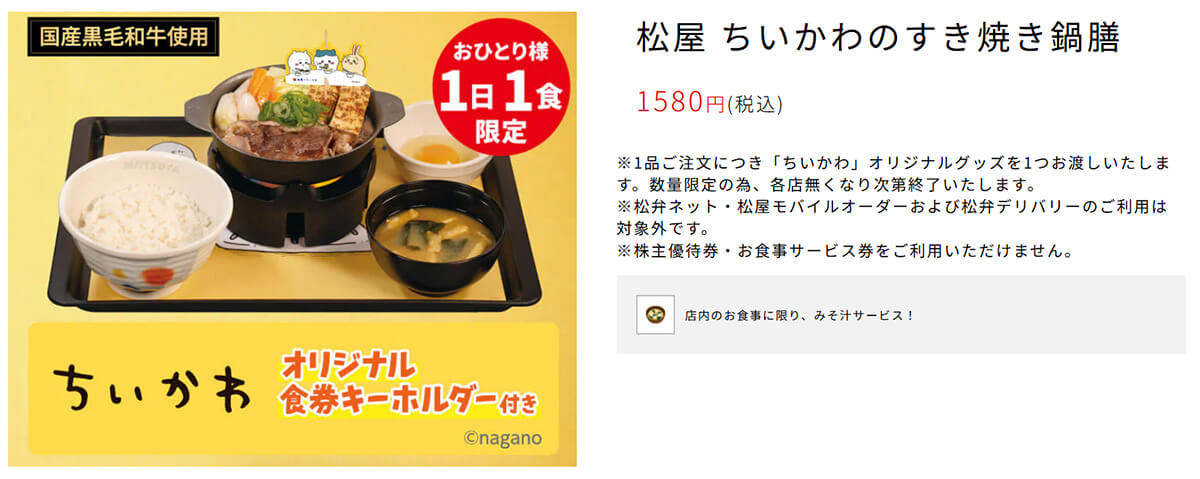 松屋「ちいかわのすき焼き鍋膳」が話題！