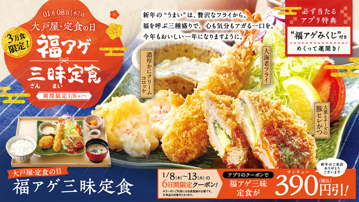 大戸屋「福アゲ三昧定食」がクーポンでお得！