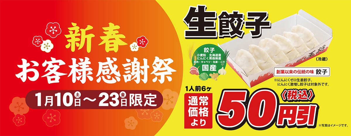 餃子の王将で持ち帰りの生餃子が50円引きでお得！